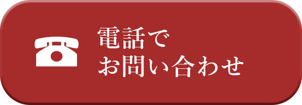 電話でお問い合わせボタン