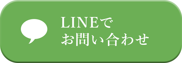 LINEでお問い合わせボタン